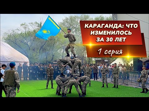 Видео: Караганда: что изменилось за 30 лет?