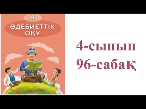 Видео: Әдебиеттік оқу 4-сынып 96-сабақ