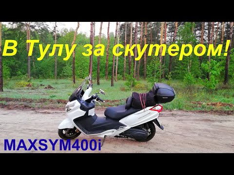 Видео: В Тулу за скутером! Maxsym400i