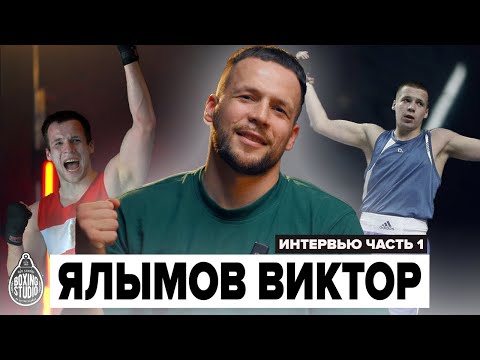 Видео: ВИКТОР ЯЛЫМОВ : "Я хотел попасть на Олимпиаду!" l Интервью про любительскую карьеру 🥊