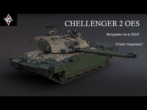 Видео: Стоит ли покупать?: Challenger 2 OES