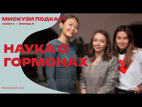 Видео: Эндокринолог о гормонах | Мискузи Боул х Эндокринолог Надежда Ивановна