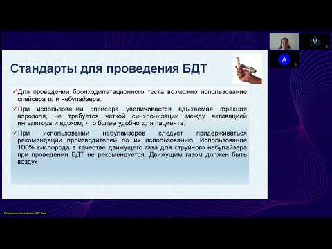 Видео: Бронходилатационный тест в клинической практике