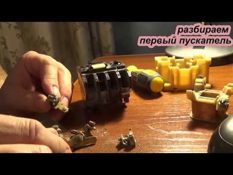 Видео: Чистка пускателя ПМЛ 2100
