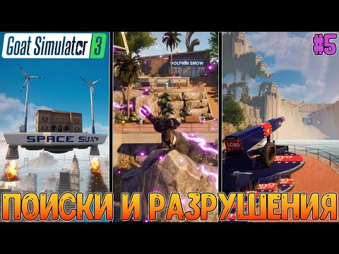 Видео: Большая часть карты с маленьким количеством ивентов //  Goat Simulator 3 #5