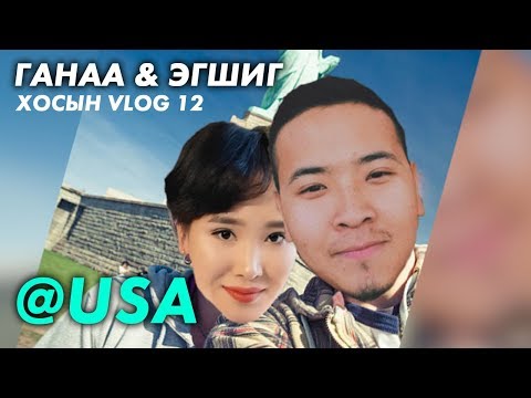 Видео: Эгшиг & Ганаа хосын vlog - Season 1 Ep.12