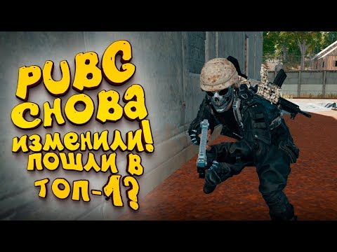 Видео: PUBG СНОВА ИЗМЕНИЛИ! - ПОШЛИ В ТОП-1? - Шиморо в Battlegrounds
