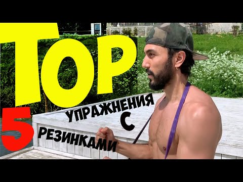 Видео: ТОП 5. Упражнения с резинками. Многофункциональный комплекс.
