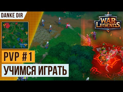 Видео: УЧИМСЯ ИГРАТЬ В WAR LENEGS | PVP #1