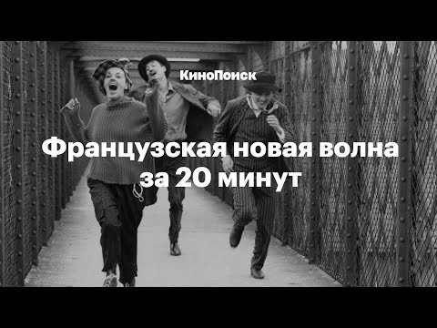 Видео: Французская «новая волна» за 20 минут