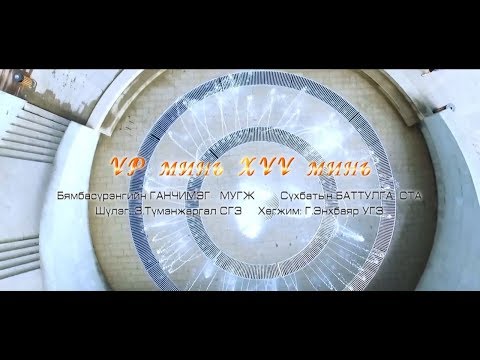 Видео: Үр минь Хүү минь Дуучин /ГЖ/ Б.Ганчимэг /СТА/ С.Баттулга  Duuchin S.Batttulga B.Ganchimeg