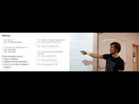 Видео: Лекция 6: Модули и библиотеки | Лекции о языке программирования Rust в ФТШ