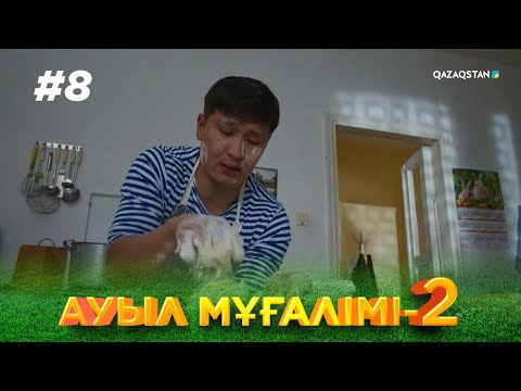Видео: ТҰСАУКЕСЕР! «АУЫЛ МҰҒАЛІМІ 2». Телехикая. 8-бөлім