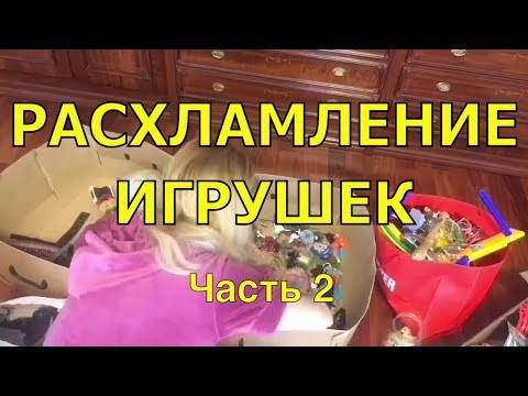 Видео: Разбор и РАСХЛАМЛЕНИЕ детских ИГРУШЕК ➤ ЧАСТЬ 2