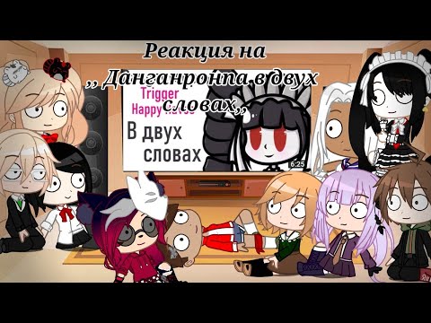 Видео: /Реакция на ,, Данганронпа в двух словах,,/Gacha Club/