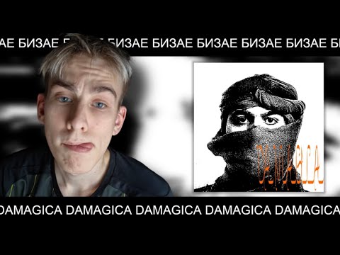Видео: Бизае — DAMAGICA (Трек, 2025) I РЕАКЦИЯ