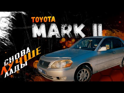 Видео: Последний настоящий ►ОБЗОР TOYOTA MARK 2 GX110 2001