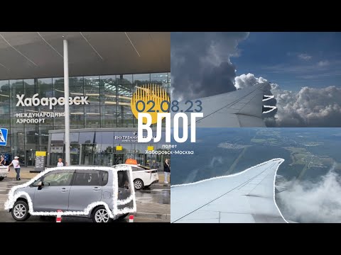 Видео: ✈️Влог. Полет Хабаровск-Москва 02.08.23🤍| #кпоп #влог #хёнджин #straykids #blink #moscow #москва