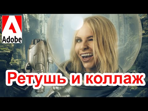 Видео: Ретушь и коллаж sci-fi: Современные техники в Adobe Photoshop
