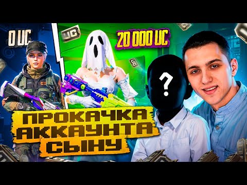 Видео: 🤩 ЭТО САМАЯ ЛУЧШАЯ ПРОКАЧКА АККАУНТА СЫНУ В PUBG MOBILE на 20000 UC! ВЫБИЛ ВСЕ ЧТО ХОТЕЛ СЫН!