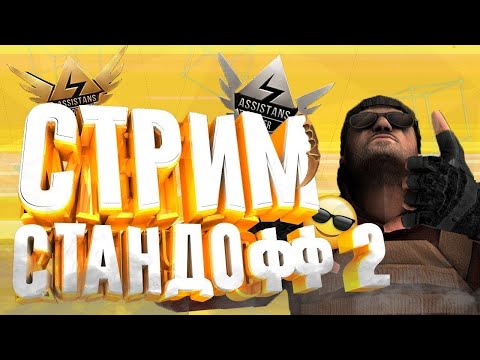 Видео: стрим по стандофф 2 играем | в мм