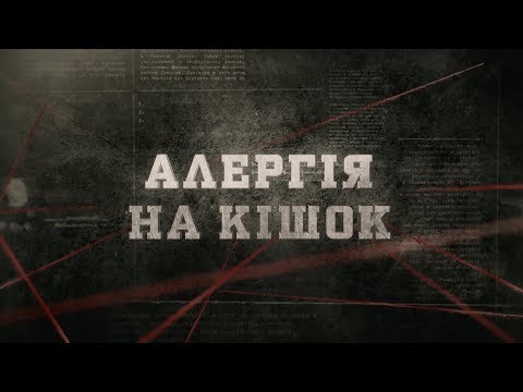 Видео: Алергія на кішок | Вещдок