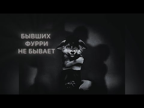 Видео: БЫВШИХ ФУРРИ НЕ БЫВАЕТ | МГЕ СТРАШИЛКА
