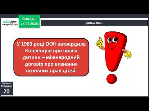 Видео: Урок 4 Які в дітей права та обов'язки