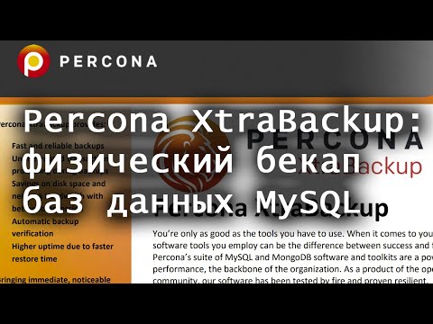 Видео: Физический бекап баз данных Percona XtraBackup