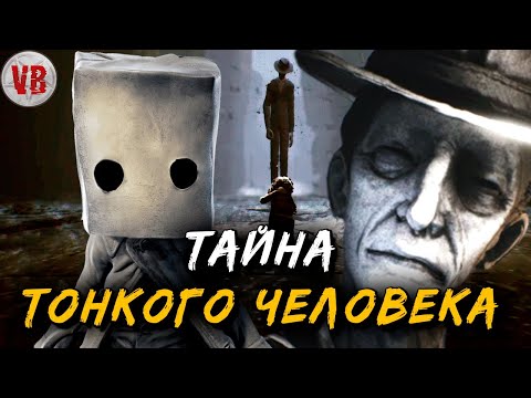 Видео: КРИПОВАЯ ХРЕНАТЕНЬ: ТОНКИЙ ЧЕЛОВЕК