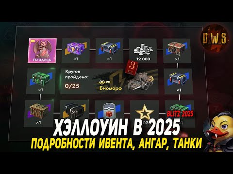 Видео: Хэллоуин ПОДРОБНОСТИ на RU и EU в 2025 Tanks и Wot Blitz | D_W_S