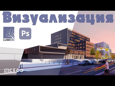 Видео: Визуализация в Adobe Photoshop CC рендера из Lumion 10