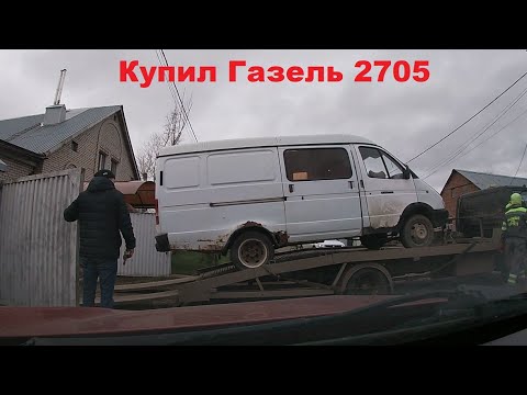 Видео: Я купил Газель 2705.