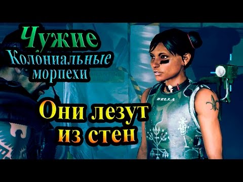 Видео: Прохождение Aliens Colonial Marines (Чужие Колониальные морпехи) - часть 2 - Они лезут из стен