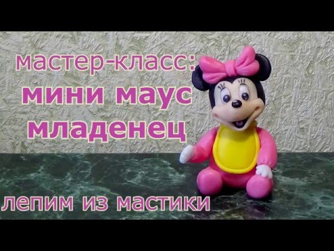Видео: Лепим из мастики. Минни Маус. Minnie Mouse baby.