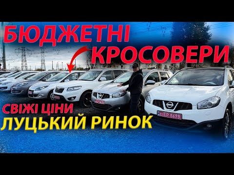 Видео: БЮДЖЕТНІ КРОСОВЕРИ АВТО ЛУЦЬКИЙ РИНОК ЛУЦЬК Дастер Кашкай ІХ35 Сантафе Спортедж Qashqai Tiguan CR-V