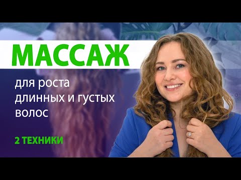 Видео: Быстрый массаж головы I Простые техники самомассажа головы для роста здоровых и густых волос.