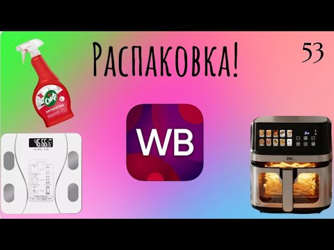 Видео: Распаковка посылок с Wildberries. Обзор и тестирование товаров👆#53 UNBOXING