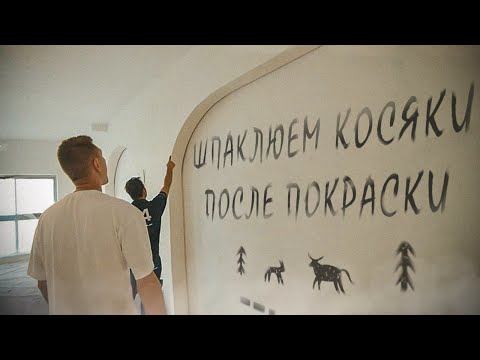 Видео: Никогда не совершайте этих ошибок во время покраски стен. Косметический ремонт за 40 дней. Часть 5.