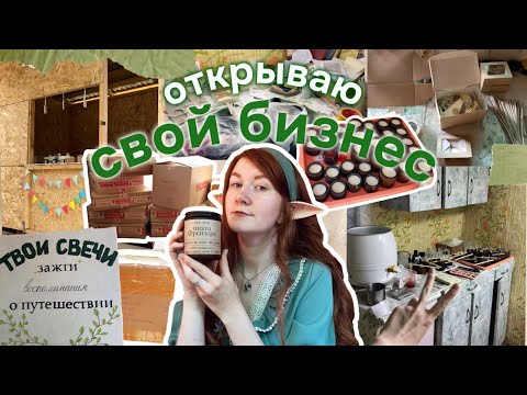 Видео: БРОСИЛА РАБОТУ и открыла магазин свечей! вот что из этого вышло…