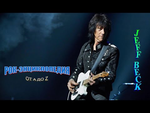 Видео: Рок-энциклопедия. Jeff Beck. Биография