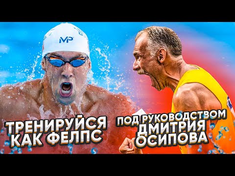 Видео: Тренируйся как Фелпс и Фуркад / тренировки в условиях искусственной гипоксии