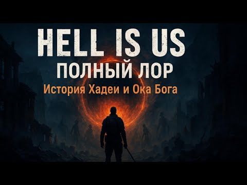 Видео: Hell is Us разбор сюжета