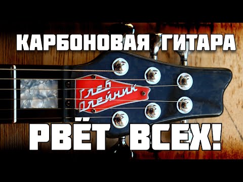 Видео: Карбоновая гитара рвёт всех как тузик грелку!