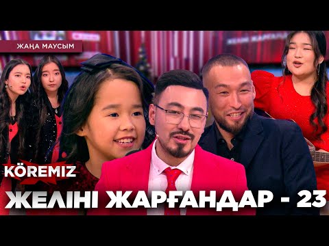 Видео: ЖЕЛІНІ ЖАРҒАНДАР - 23 / KOREMIZ