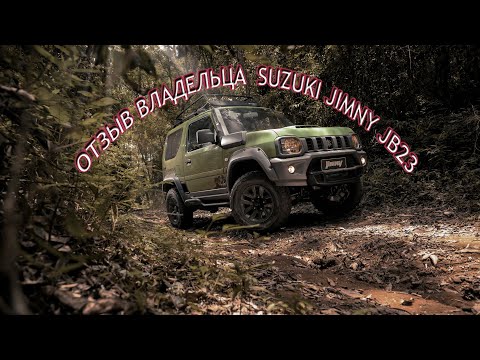 Видео: Честный отзыв владельца Suzuki Jimny [JB23] Разыгрываем тачку?