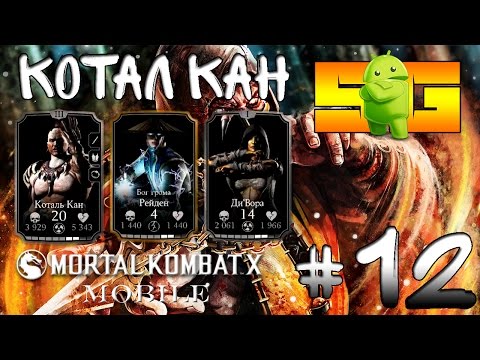 Видео: Играю в Mortal Kombat X (Android)#12 Котал Кан