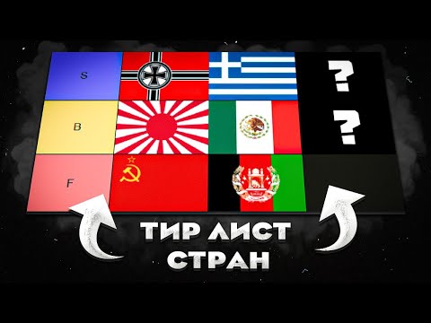 Видео: ЛУЧШИЕ СТРАНЫ В HEARTS OF IRON 4