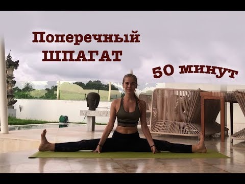 Видео: Хатха йога: поперечный шпагат/ самаконасана 50 минут