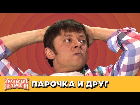 Видео: Парочка и друг — Уральские Пельмени — Оренбург